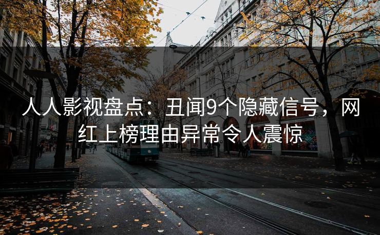 人人影视盘点：丑闻9个隐藏信号，网红上榜理由异常令人震惊